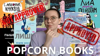 POPCORN BOOKS: 10 книг 📚🙈🩷 || лучшие и худшие книги || что стоит читать, а что нет || ЛГБТ книги ||