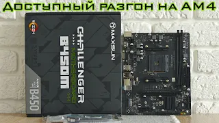 🔥MAXSUN Challenger B450M - возможно лучшее предложение с AliExpress для AM4 в бюджетном сегменте🔥