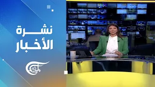 نشرة العاشرة صباحاً | 2024-05-19