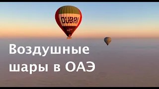 Воздушные шары в Дубае