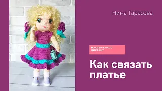 Как связать платье крючком на куклу. МК диктант. Платье для Анечки