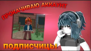 💓||| MM2,но это ПРОКАЧКА АККАУНТА ПОДПИСЧИЦЫ | ROBLOX | MM2