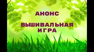 Вышивка крестиком/ Анонс вышивальной игры