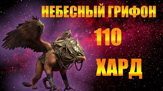 ✔️RAID: Shadow Legends  110 ГРИФОН ХАРД  !!!!