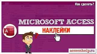 Как ЛЕГКО и БЫСТРО создать наклейки в базе данных Microsoft Access