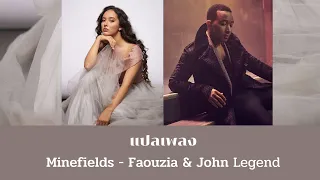 แปลเพลง Minefields - Faouzia & John Legend (Thaisub ความหมาย ซับไทย)