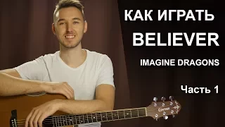 Как играть: IMAGINE DRAGONS - BELIEVER на гитаре в фингерстайле - 1 часть