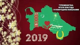 Туркменистан: Итоги 2018 Года и Новогодние Пожелания 🎉🎅