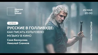 Композитор в кино – Русские в Голливуде: как писать музыку для кино.