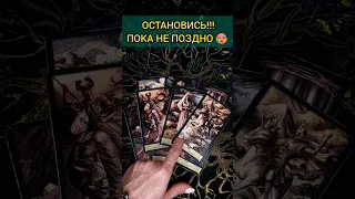 💯ОСТАНОВИСЬ❗😨💖 О ЧЕМ ВАС ХОТЯТ ПРЕДУПРЕДИТЬ ВЫСШИЕ СИЛЫ! 🧡 ТОЧНОСТЬ 200% Расклад Таро #shorts