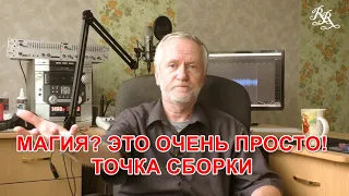 Магия? Это очень просто! Точка сборки