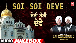 SOI SOI DEVE I SHABAD GURBANI COLLECTION I BHAI SATVINDER SINGH, BHAI HARVINDER SINGH I AUDIO SONGS