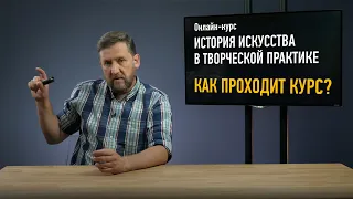 Как проходит обучение на курсе «История искусства в творческой практике». Алексей Шадрин