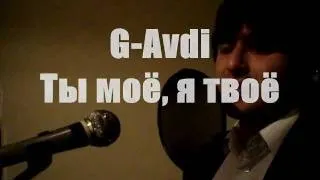 G-Avdi- ты моё, я твоё