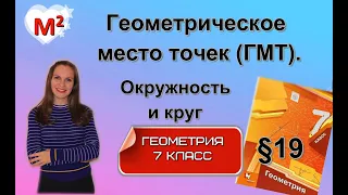 Геометрическое место точек (ГМТ).ОКРУЖНОСТЬ и КРУГ §19 геометрия 7 класс