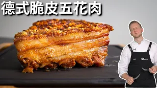 快速家庭版德式脆皮五花肉，不醃製不抹醋，又酥又脆又多汁的超簡單做法 Crispy Pork Belly Recipe