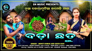 ଵଡ଼ା ଛତୁ  || boda chhotu || new koraputia comedy video song || mohitkumar || geetarani || #viral