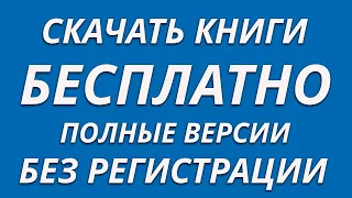 Скачать книги бесплатно за 1 минуту полные версии и без регистрации