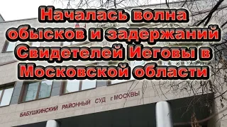 Судебный процесс в Москве над четырьмя Свидетелями Иеговы из Чехова | Новости от 08.10.2019 г.