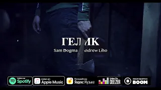 Sam Dogma & Andrew Liho - Гелик