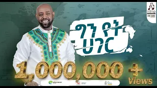 "ግን የት ሃገር" ግርማ ተፈራ ካሳ | "Gin Yet Hager" Girma Tefera Kassa #visualizer #sewasewmultimedia