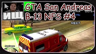 GTA San Andreas B-13 NFS (2011) #4 - Прохождение Миссии: Медика на Скорой Помощи [© Let's play GTA]