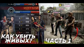 Как Играть Против Живых ? Часть 1 [The Walking Dead No Man's Land]