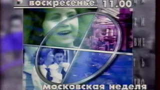 Анонс "Московская неделя" (ТВЦ, 07.12.2002)