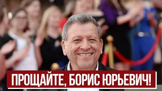 Прощайте, Борис Юрьевич! Борис Грачевский как символ нашего детства