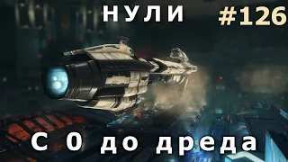 Eve online. С 0 до дреда на амаррах #126. Пробный вылет в нулях. Обкатываем Армагедона на зелени.