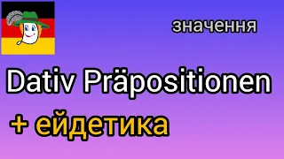 Dativ Präpositionen. Прийменники давального відмінка німецької мови.  Значення. Дуже прикольно.