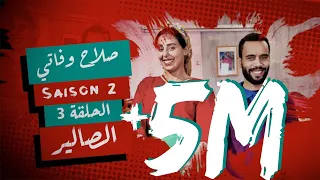 #BB | Saison 2 : EP 3 - صلاح وفاتي - الحلقة 3