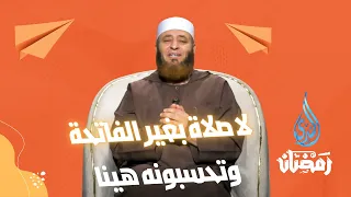 لا صلاة بغير الفاتحة  | وتحسبونه هيناً | الشيخ أيمن صيدح |ح18