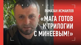 ОТКРОВЕННО о бое Исмаилова и Минеева - Рамазан Исмаилов / «Мага готов к трилогии»