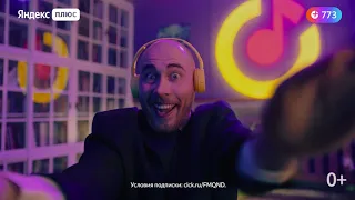 Жизнь с Яндекс Плюсом!