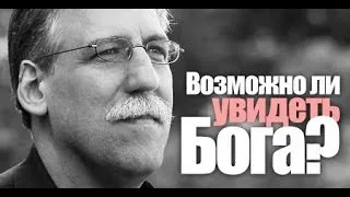 Возможно ли увидеть Бога? Д-р Майкл Браун