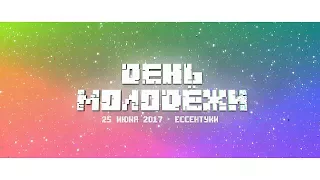 День молодёжи 2017 в Ессентуках