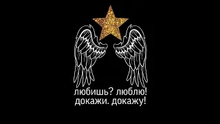 Как приручить дракона.„Любишь? Люблю! Докажи докажу!”