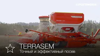 ПЁТТИНГЕР — прицепные сеялки по мульче TERRASEM, ваши преимущества