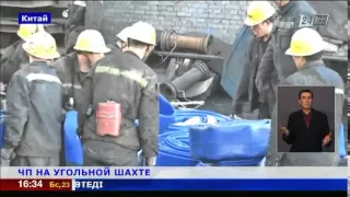 21 человек погиб в результате затопления шахты в Китае