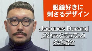 029 【眼鏡好きに刺さるデザイン】Jacques Durand（ジャックデュラン）のご紹介