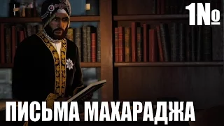 Прохождение AC Syndicate (ПОСЛЕДНИЙ МАХАРАДЖА) - ПИСЬМА МАХАРАДЖА [1]