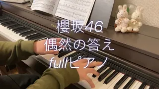 偶然の答え　fullピアノ　櫻坂46 新曲　sakurazaka46 2ndシングル　連弾　耳コピ　流れ弾