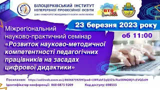 РОЗВИТОК НАУКОВО-МЕТОДИЧНОЇ КОМПЕТЕНТНОСТІ ПЕДАГОГІЧНИХ ПРАЦІВНИКІВ НА ЗАСАДАХ ЦИФРОВОЇ ДИДАКТИКИ