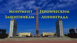Санкт-Петербург  Монумент Защитникам Ленинграда