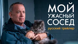 Мой ужасный сосед | Русский трейлер | Том Хэнкс | Фильмы 2023