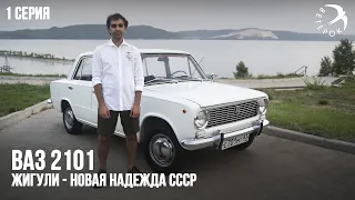 ВАЗ 2101 Жигули - новая надежда автопрома СССР #ВАЗ #автоваз #жигули