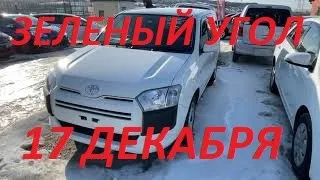 АВТОРЫНОК ЗЕЛЕНЫЙ УГОЛ / 17 ДЕКАБРЯ  2020 / АВТОПОДБОР ВЛАДИВОСТОК