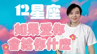 「星座」12星座如果愛你，會給你什麼？來看看你喜歡的他～夠不夠愛你‼️