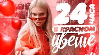 Я пробую жить  24 часа только в красном цвете 😂 | ЛИССА